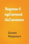 Даниил Мордовцев - Видение в публичной библиотеке