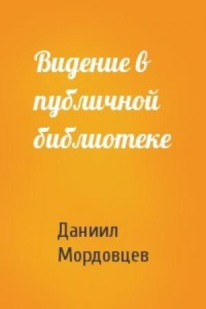 Обложка книги «Видение в публичной библиотеке» — Даниил Мордовцев