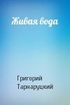 Григорий Тарнаруцкий - Живая вода