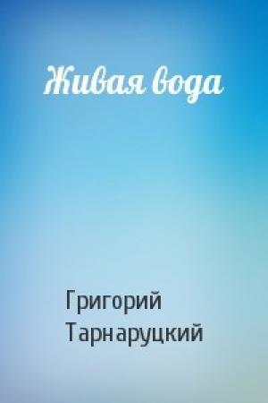 Обложка книги «Живая вода» — Григорий Тарнаруцкий