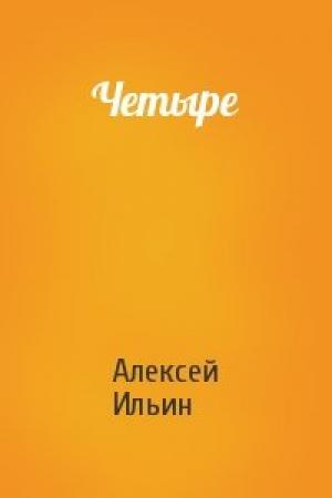 Обложка книги «Четыре» — Алексей Ильин