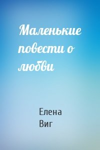 Маленькие повести о любви