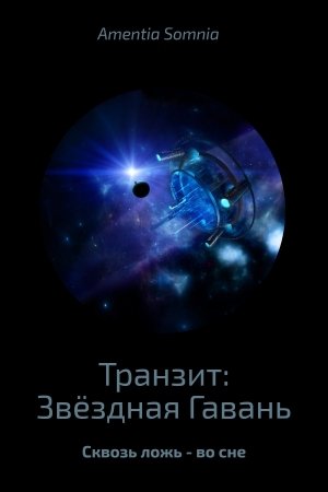Обложка книги «Транзит: Звёздная Гавань» — Андрей Бабиченко
