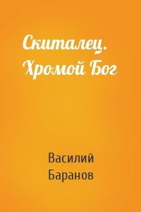 Скиталец. Хромой Бог