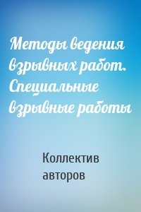 Методы ведения взрывных работ. Специальные взрывные работы