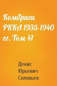 Комбриги РККА 1935-1940 гг. Том 41