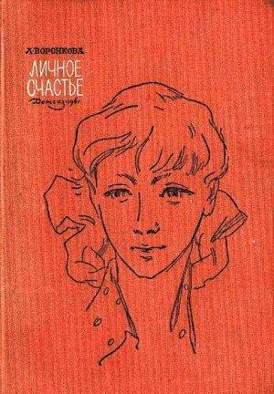 Обложка книги «Личное счастье» — Любовь Воронкова