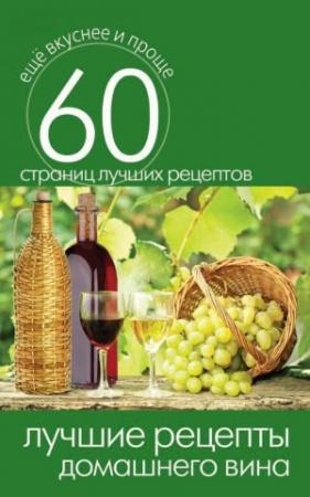 Обложка книги «Лучшие рецепты домашнего вина» — Сергей Кашин
