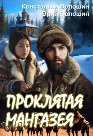 Обложка книги «Проклятая Мангазея» — Константин Волошин