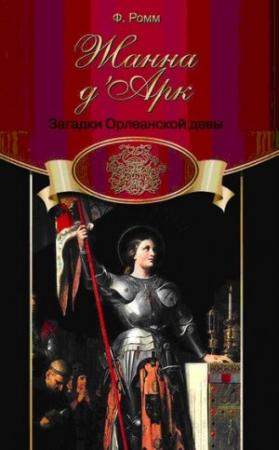 Обложка книги «Жанна д'Арк. Загадки Орлеанской Девы» — Фредди Ромм