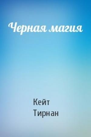 Обложка книги «Черная магия» — Кейт Тирнан