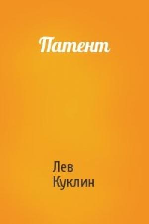 Обложка книги «Патент» — Лев Куклин