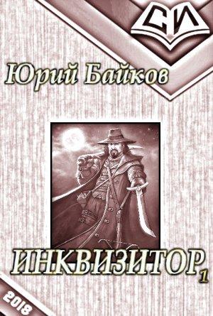 Обложка книги «Инквизитор. Книга 1 (СИ)» — Юрий Байков