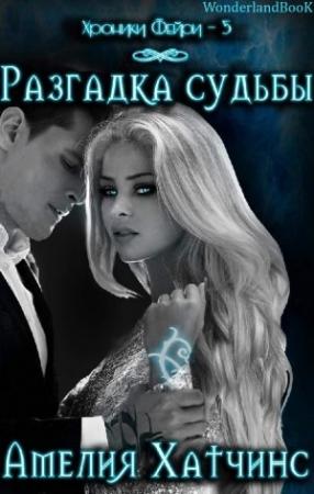 Обложка книги «Разгадка Судьбы» — Амелия Хатчинс