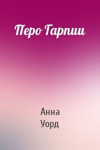 Перо Гарпии