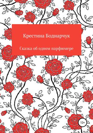 Обложка книги «Сказка об одном парфюмере» — Крестина Боднарчук