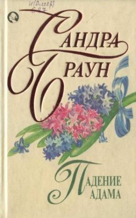 Обложка книги «Падение Адама» — Сандра Браун