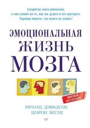 Обложка книги «Эмоциональная жизнь мозга» — Шэрон Бегли