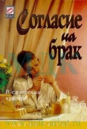 Обложка книги «Согласие на брак» — Джули Гаррат