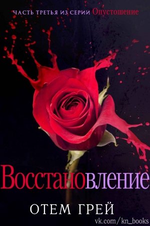 Обложка книги «Восстановление» — Отем Грей