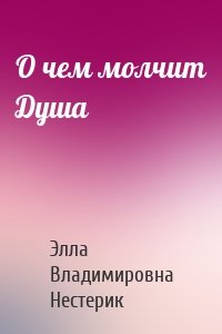 О чем молчит Душа
