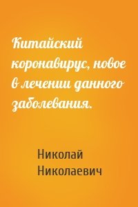 Китайский коронавирус, новое в лечении данного заболевания.