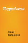 Ольга Ларионова - Поздравление