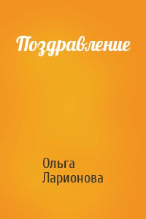 Обложка книги «Поздравление» — Ольга Ларионова