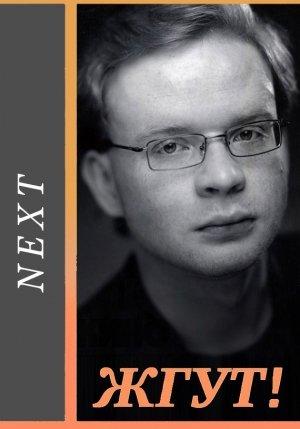 Обложка книги «Next (Следующий). Жгут!» — Роман Масленников
