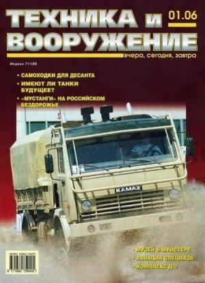 Обложка книги «Техника и вооружение 2006 01» — Журнал «Техника и вооружение»