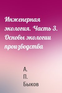 Инженерная экология. Часть 3. Основы экологии производства