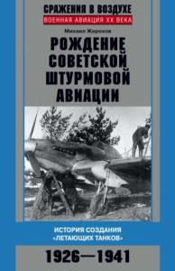 Рождение советской штурмовой авиации