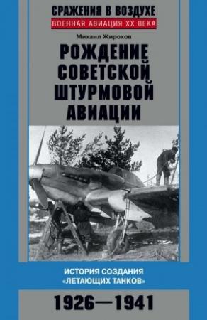 Обложка книги «Рождение советской штурмовой авиации» — Михаил Жирохов