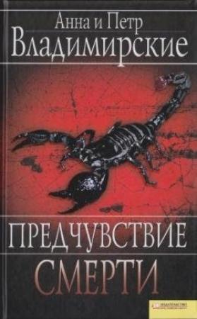 Обложка книги «Предчувствие смерти» — Анна Владимирская, Петр Владимирский