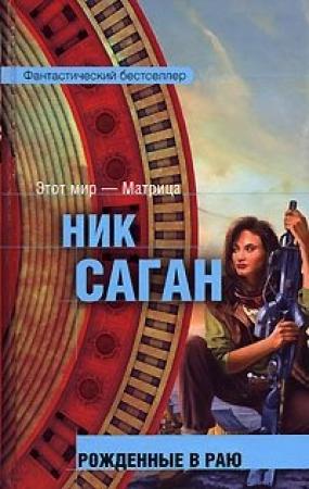 Обложка книги «Рожденные в раю» — Ник Саган