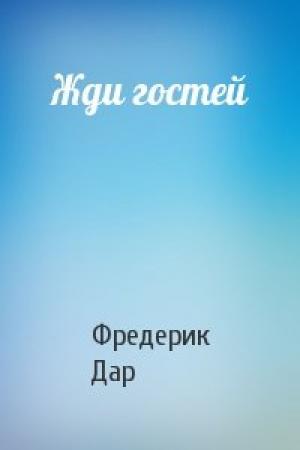 Обложка книги «Жди гостей» — Фредерик Дар