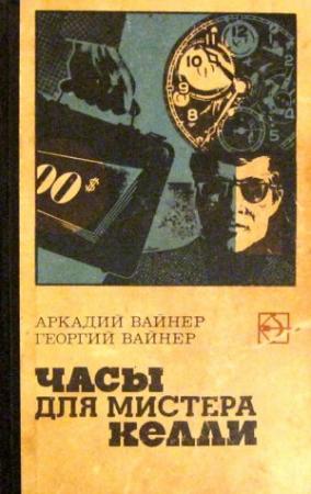 Обложка книги «Часы для мистера Келли. Двое среди людей» — Аркадий Вайнер, Георгий Вайнер