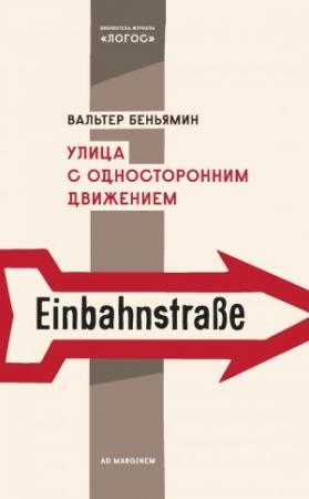 Обложка книги «Улица с односторонним движением» — Вальтер Беньямин