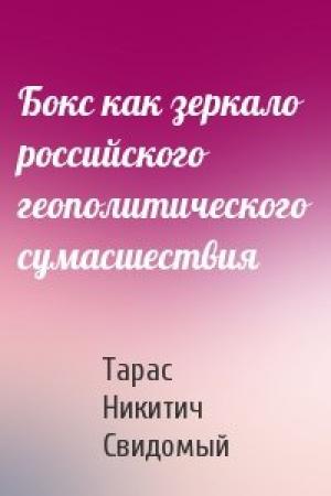 Обложка книги «Бокс как зеркало российского геополитического сумасшествия» — Тарас Никитич Свидомый