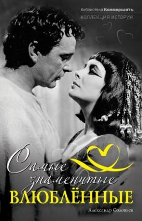 Обложка книги «Самые знаменитые влюбленные» — Александр Соловьев