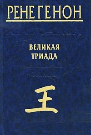 Обложка книги «Великая Триада» — Рене Генон