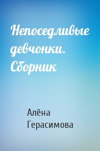 Непоседливые девчонки. Сборник