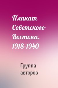 Плакат Советского Востока. 1918–1940