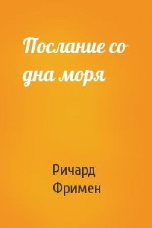 Обложка книги «Послание со дна моря» — Ричард Фримен