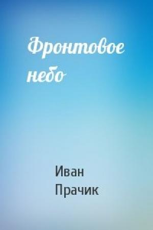 Обложка книги «Фронтовое небо» — Иван Прачик