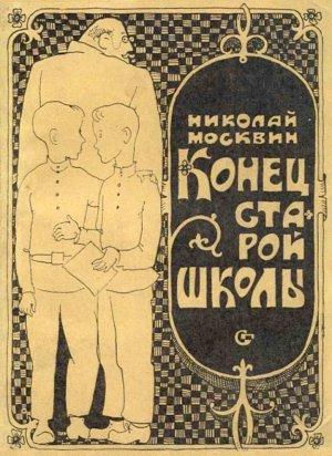 Обложка книги «Конец старой школы» — Николай Москвин