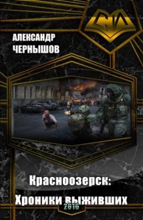 Обложка книги «Красноозерск: Хроники выживших (СИ)» — Александр Чернышов