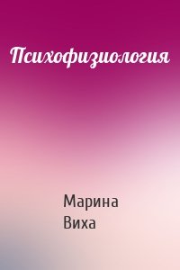 Психофизиология