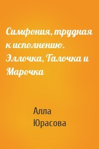 Симфония, трудная к исполнению. Эллочка, Талочка и Марочка