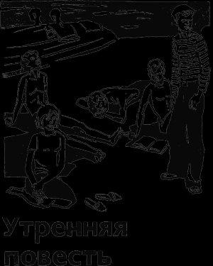 Обложка книги «Утренняя повесть» — Михаил Найдич